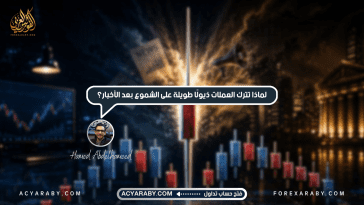 لماذا تترك العملات "ذيولًا" طويلة على الشموع بعد الأخبار؟