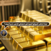 لماذا تراقب أسواق الفوركس احتياطي الذهب لدى الدول؟