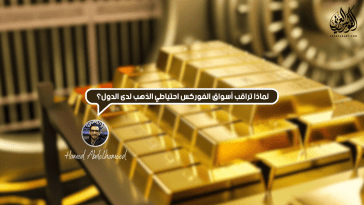 لماذا تراقب أسواق الفوركس احتياطي الذهب لدى الدول؟