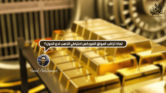 لماذا تراقب أسواق الفوركس احتياطي الذهب لدى الدول؟