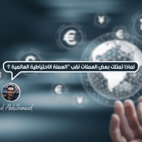 لماذا تمتلك بعض العملات لقب "العملة الاحتياطية العالمية"؟