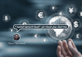 لماذا تمتلك بعض العملات لقب "العملة الاحتياطية العالمية"؟