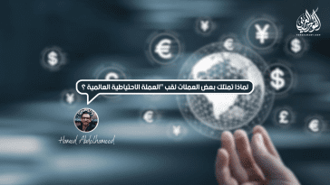 لماذا تمتلك بعض العملات لقب "العملة الاحتياطية العالمية"؟