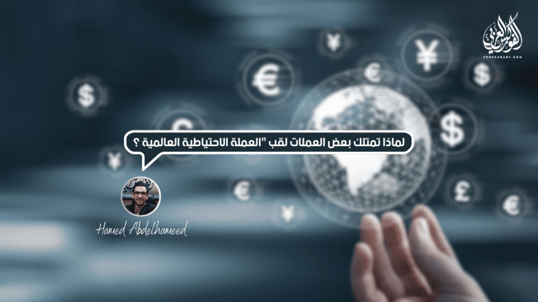 لماذا تمتلك بعض العملات لقب "العملة الاحتياطية العالمية"؟