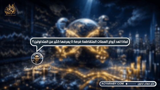 لماذا تُعد أزواج العملات المتقاطعة فرصة لا يعرفها كثير من المتداولين؟