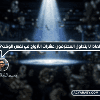 لماذا لا يتداول المحترفون عشرات الأزواج في نفس الوقت؟