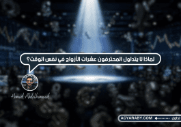 لماذا لا يتداول المحترفون عشرات الأزواج في نفس الوقت؟