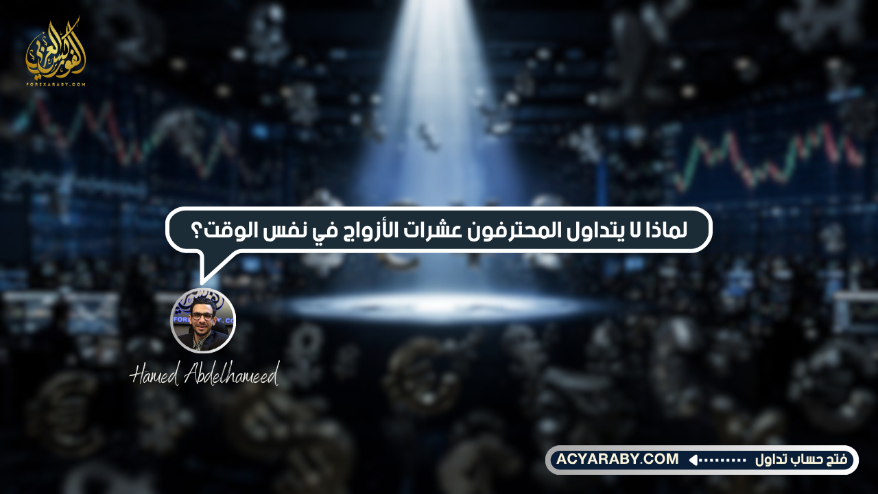 لماذا لا يتداول المحترفون عشرات الأزواج في نفس الوقت؟