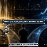 لماذا يبحث المحترفون عن السيولة قبل أن يبحثوا عن الاتجاه؟