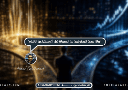 لماذا يبحث المحترفون عن السيولة قبل أن يبحثوا عن الاتجاه؟