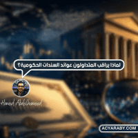 لماذا يراقب المتداولون فى الفوركس عوائد السندات الحكومية