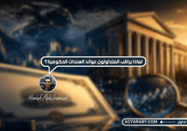 لماذا يراقب المتداولون فى الفوركس عوائد السندات الحكومية