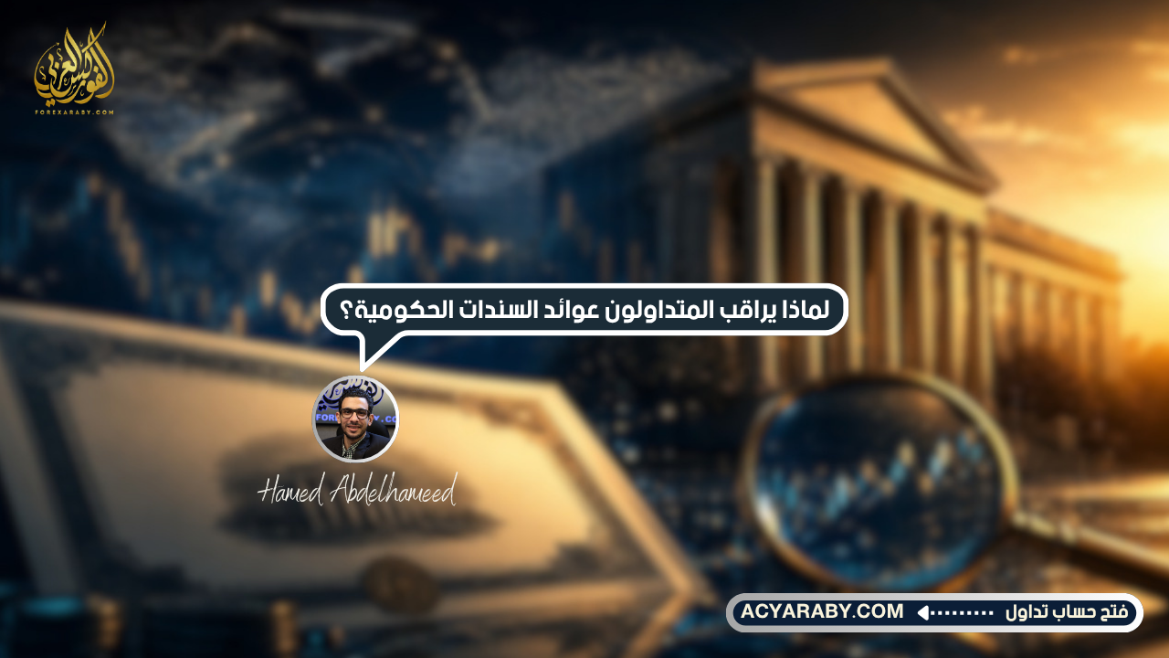لماذا يراقب المتداولون فى الفوركس عوائد السندات الحكومية