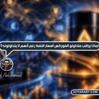لماذا يراقب متداولو الفوركس أسعار النفط رغم أنهم لا يتداولونه؟