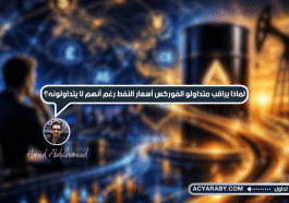 لماذا يراقب متداولو الفوركس أسعار النفط رغم أنهم لا يتداولونه؟
