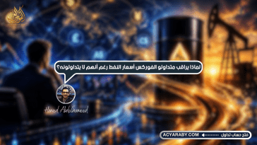 لماذا يراقب متداولو الفوركس أسعار النفط رغم أنهم لا يتداولونه؟