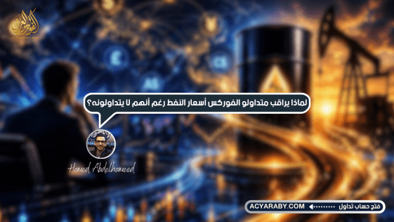 لماذا يراقب متداولو الفوركس أسعار النفط رغم أنهم لا يتداولونه؟