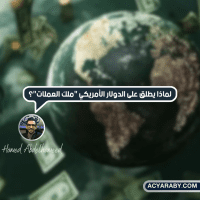 لماذا يُطلق على الدولار الأمريكي "ملك العملات"