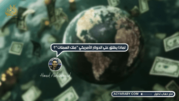 لماذا يُطلق على الدولار الأمريكي "ملك العملات"