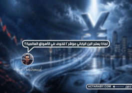 لماذا_يعتبر_الين_الياباني_مؤشرًا_للخوف_في_الأسواق_العالمية