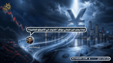 لماذا_يعتبر_الين_الياباني_مؤشرًا_للخوف_في_الأسواق_العالمية