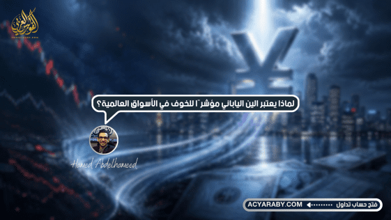 لماذا_يعتبر_الين_الياباني_مؤشرًا_للخوف_في_الأسواق_العالمية