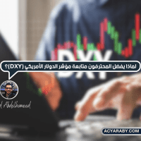 لماذا يُفضل المحترفون متابعة مؤشر الدولار الأمريكي (DXY)؟