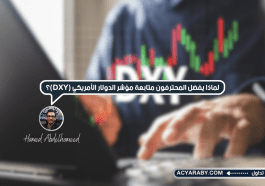 لماذا يُفضل المحترفون متابعة مؤشر الدولار الأمريكي (DXY)؟