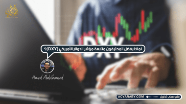 لماذا يُفضل المحترفون متابعة مؤشر الدولار الأمريكي (DXY)؟