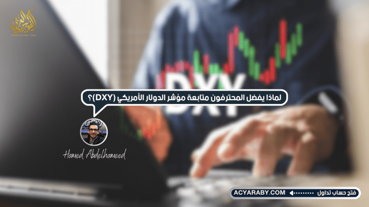لماذا يُفضل المحترفون متابعة مؤشر الدولار الأمريكي (DXY)؟