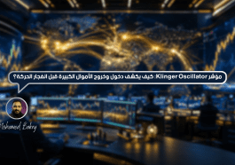 مؤشر Klinger Oscillator: كيف يكشف دخول وخروج الأموال الكبيرة قبل انفجار الحركة؟