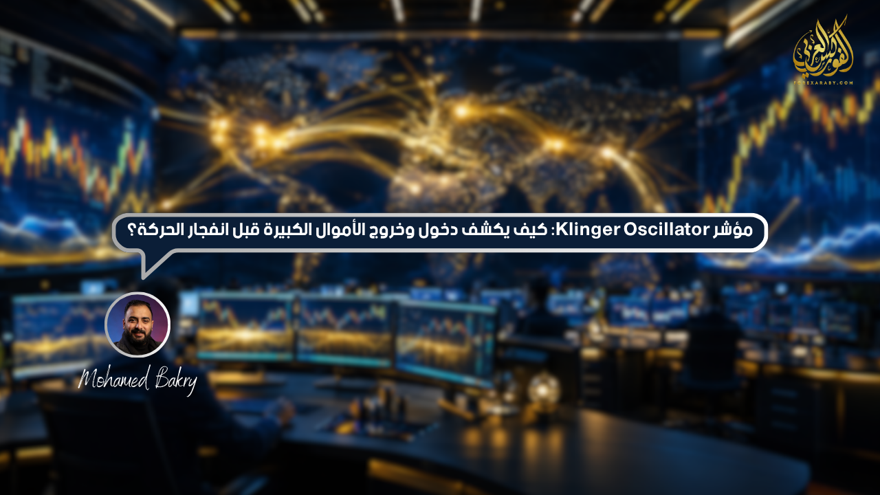 مؤشر Klinger Oscillator: كيف يكشف دخول وخروج الأموال الكبيرة قبل انفجار الحركة؟
