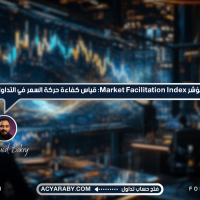 مؤشر Market Facilitation Index: قياس كفاءة حركة السعر في التداول
