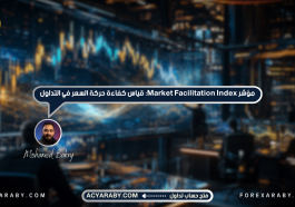 مؤشر Market Facilitation Index: قياس كفاءة حركة السعر في التداول