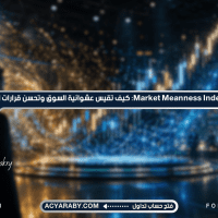 مؤشر Market Meanness Index: كيف تقيس عشوائية السوق وتحسن قرارات التداول؟