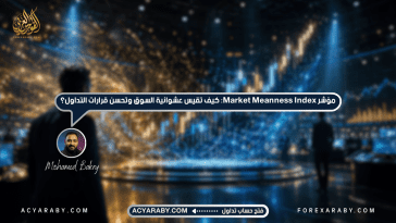 مؤشر Market Meanness Index: كيف تقيس عشوائية السوق وتحسن قرارات التداول؟