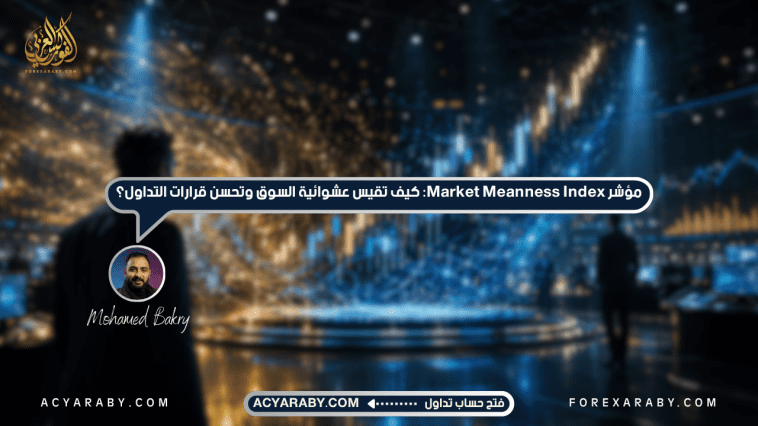 مؤشر Market Meanness Index: كيف تقيس عشوائية السوق وتحسن قرارات التداول؟