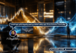 مؤشر Price Volume Trend: كيف يكشف العلاقة بين السعر والسيولة لتأكيد قوة الاتجاه؟