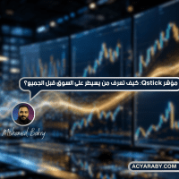 مؤشر Qstick: كيف تعرف من يسيطر على السوق قبل الجميع؟