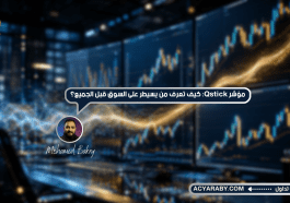 مؤشر Qstick: كيف تعرف من يسيطر على السوق قبل الجميع؟