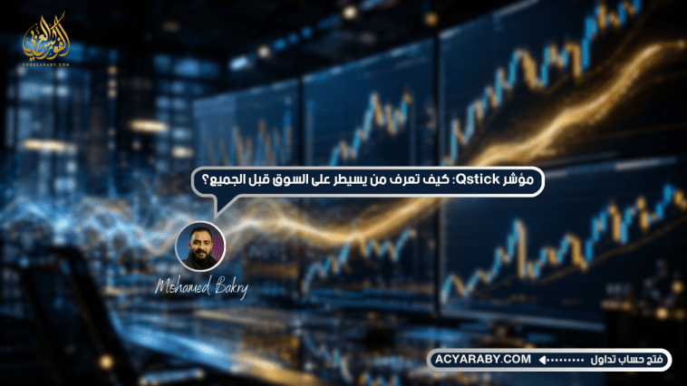 مؤشر Qstick: كيف تعرف من يسيطر على السوق قبل الجميع؟