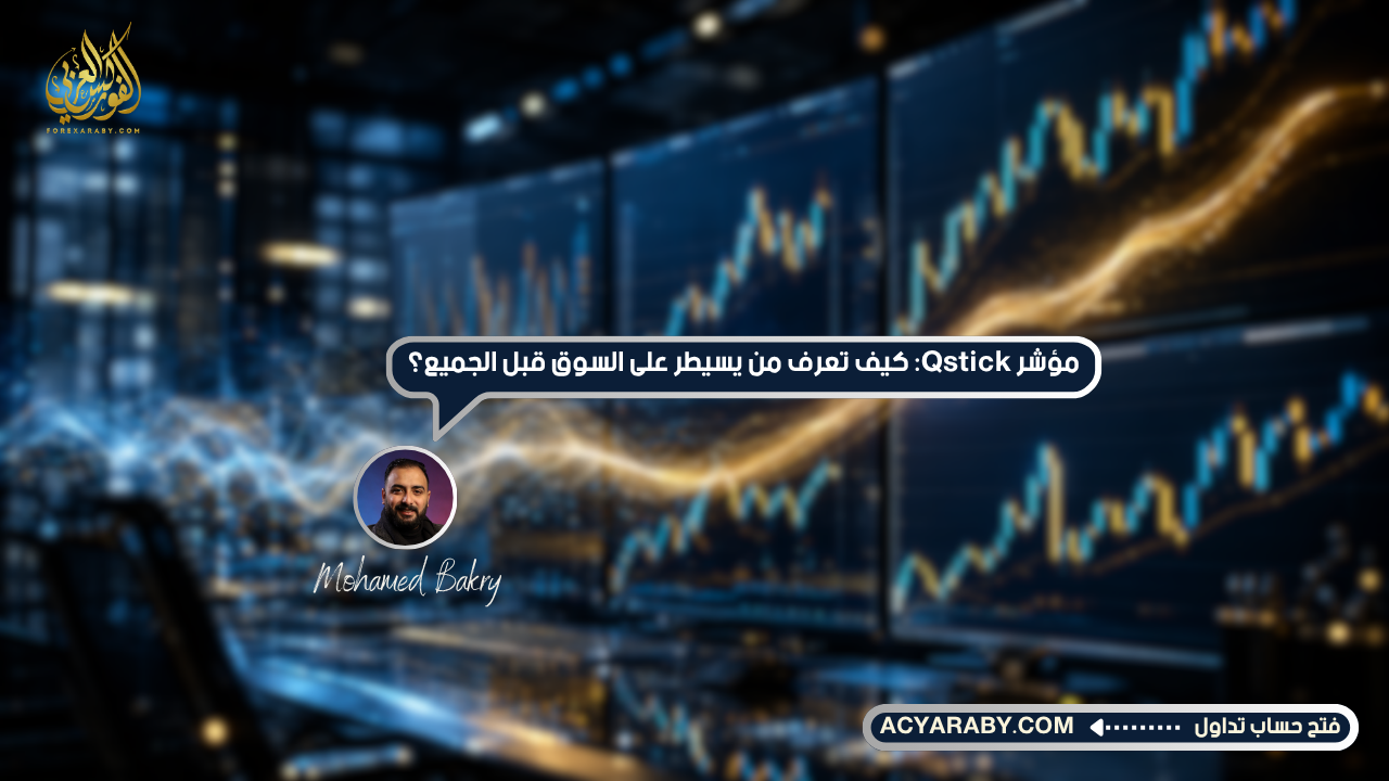 مؤشر Qstick: كيف تعرف من يسيطر على السوق قبل الجميع؟