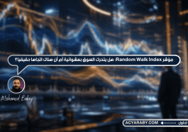 مؤشر Random Walk Index: هل يتحرك السوق بعشوائية أم أن هناك اتجاهًا حقيقيًا؟