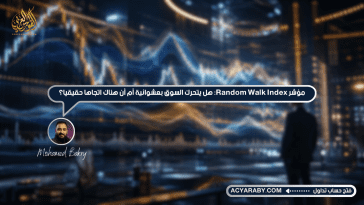 مؤشر Random Walk Index: هل يتحرك السوق بعشوائية أم أن هناك اتجاهًا حقيقيًا؟