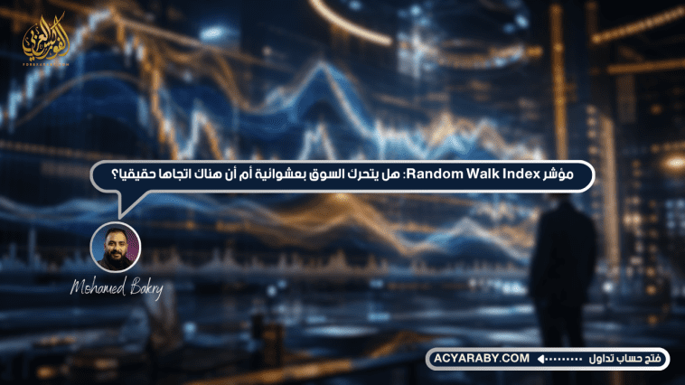 مؤشر Random Walk Index: هل يتحرك السوق بعشوائية أم أن هناك اتجاهًا حقيقيًا؟