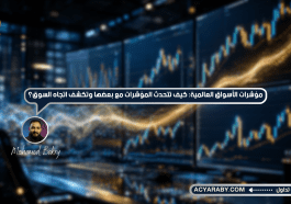 مؤشرات الأسواق العالمية: كيف تتحدث المؤشرات مع بعضها وتكشف اتجاه السوق؟