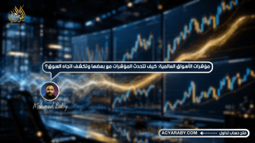 مؤشرات الأسواق العالمية: كيف تتحدث المؤشرات مع بعضها وتكشف اتجاه السوق؟