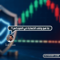 ما هو وقف الخسارة في الفوركس؟