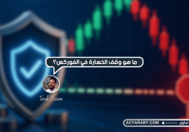 ما هو وقف الخسارة في الفوركس؟