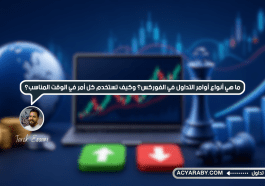 ما_هو_السبريد_في_الفوركس؟_ولماذا_تبدأ_بعض_الصفقات_بخسارة؟